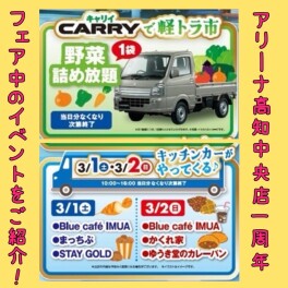 アリーナ高知中央OPEN１周年記念フェア＃３